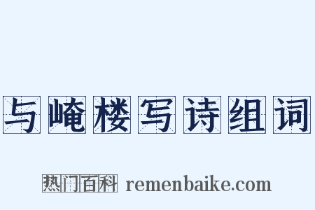 与崦楼写诗组词是什么意思的图片